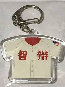 高校野球 キーホルダー等 詰め合わせ Amazon.co.jp: 智弁和歌山 第100回選手権 特大キーホルダー 高校